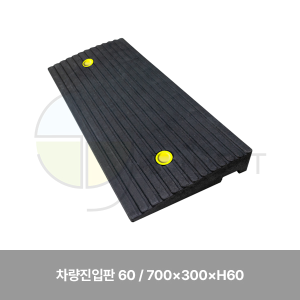 차량진입판 60/WS/700×300×H60