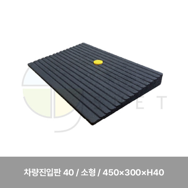 차량진입판 40/WS/소형/450×300×H40