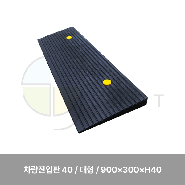 차량진입판 40/WS/대형/900×300×H40