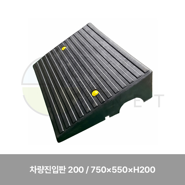 차량진입판 200/WS/750×550×H200