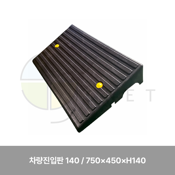 차량진입판 140/WS/750×450×H140
