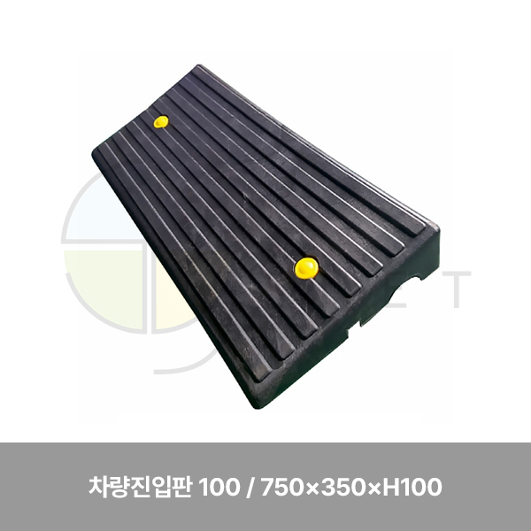 차량진입판 100/WS/750×350×H100