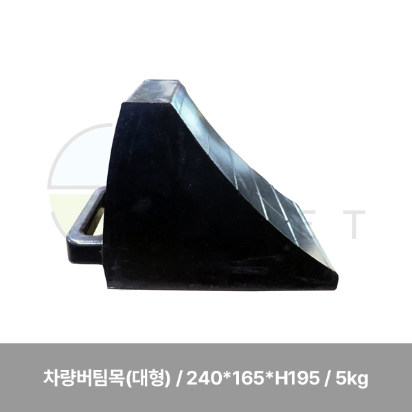 차량버팀목(대형)/수입/WS/네오플랜/240*165*H195 / 5kg