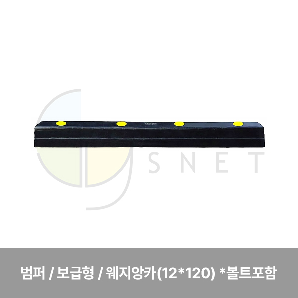 범퍼/보급형 고무데크범퍼/WS/웨지앙카(12*120) *볼트포함