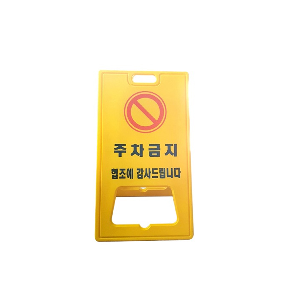 PE표지판/주차금지인쇄/국산/560*1000/옐로우