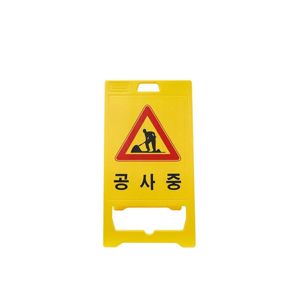 PE표지판/공사중인쇄/국산/560*1000/옐로우
