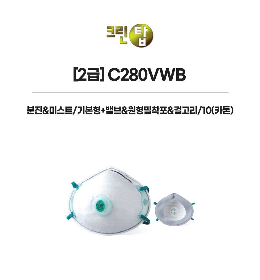 C280VWB/2급/크린탑/분진&미스트/기본형+밸브&원형밀착포&걸고리/10(카톤)