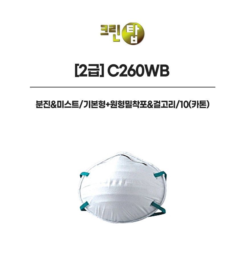 C260WB/2급/크린탑/분진&미스트/기본형+원형밀착포&걸고리/10(카톤)