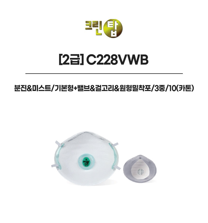 C228VWB/2급/크린탑/분진&미스트/기본형+밸브&걸고리&원형밀착포/3중/10(카톤)