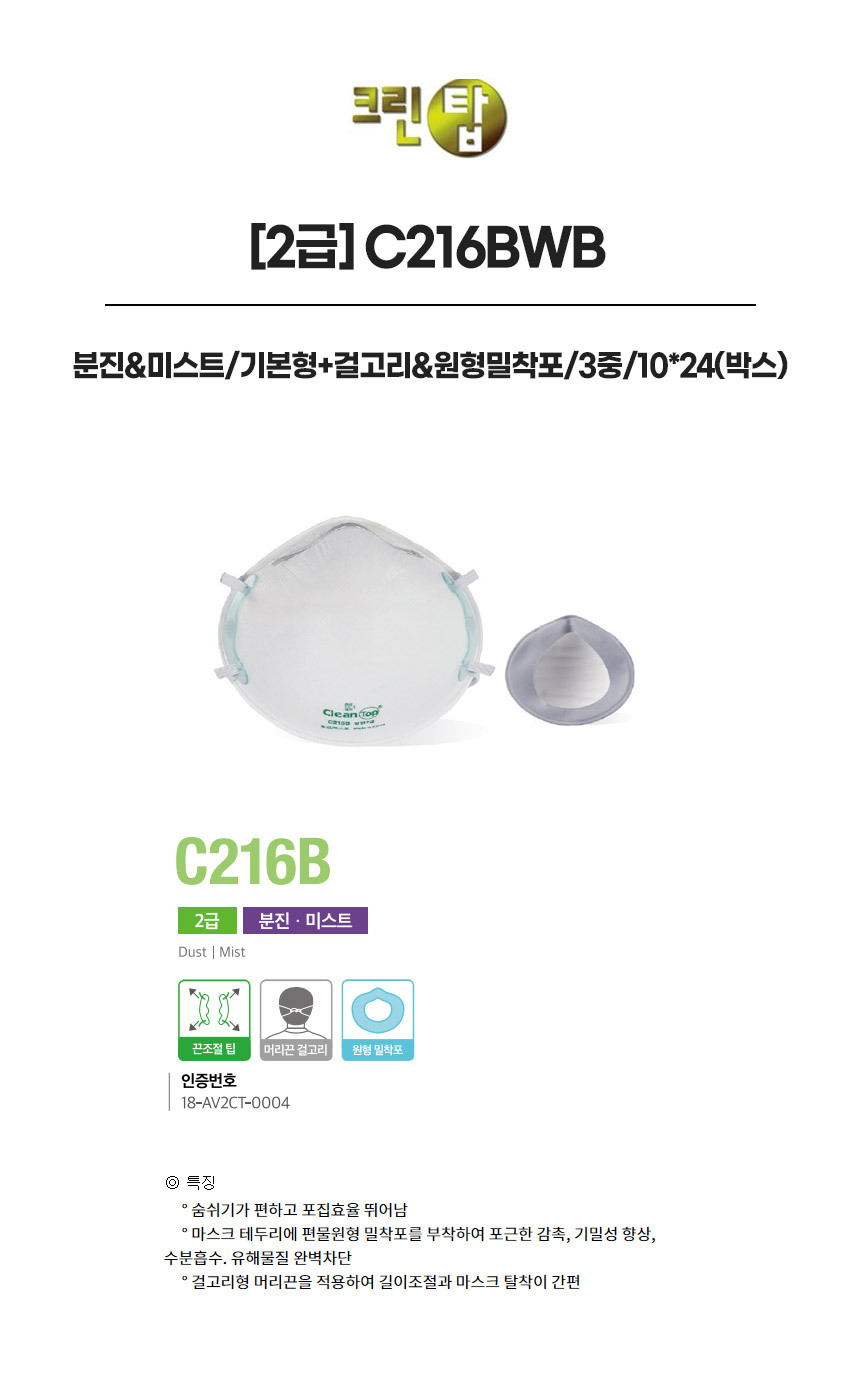C216BWB/2급/크린탑/분진&미스트/기본형+걸고리&원형밀착포/3중/10*24(박스)