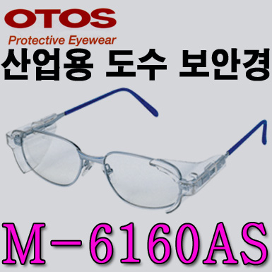 M-6160AS/철테도수안경/OTOS/측면보호판분리형/렌즈교환가능/긁힘방지렌즈