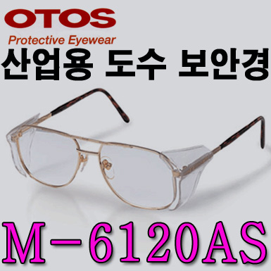 M-6120AS/철테도수안경/OTOS/측면보호판분리형/렌즈교환가능/긁힘방지렌즈